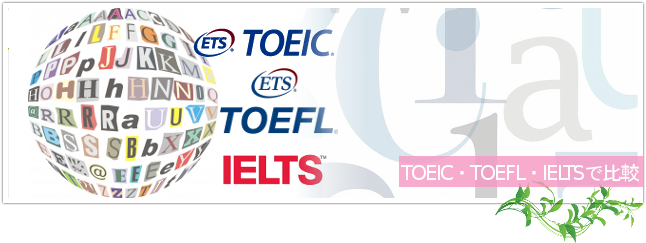 TOEIC・TOEFL・IELTSでスクールを比較